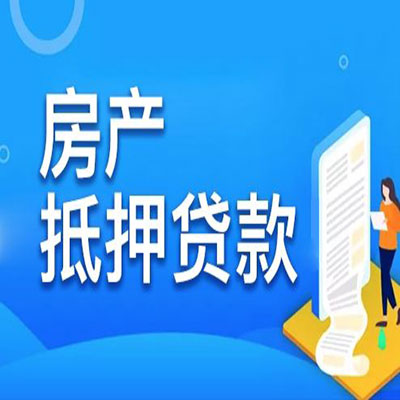 佛山​房产抵押贷款