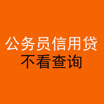 佛山公务员信用贷款