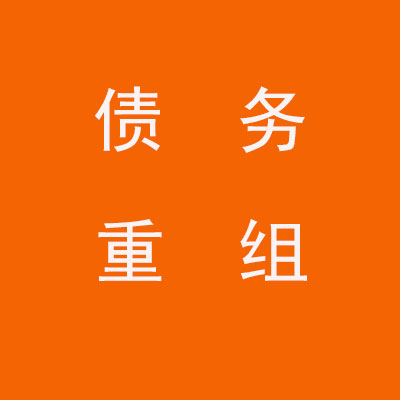 佛山个人债务重组优化