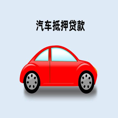 佛山车辆抵押贷款