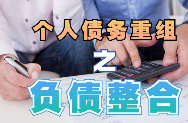 佛山债务重组公司，佛山债务优化减轻还款压力！