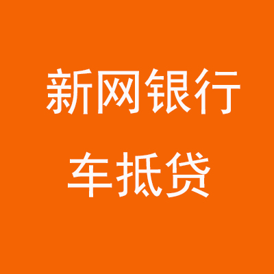 佛山新网银行车抵贷