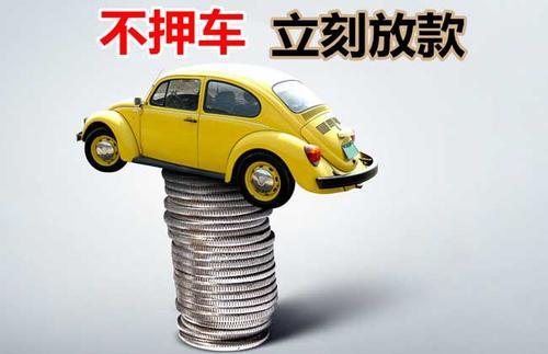 佛山押证不押车贷款看征信吗？押证不押车贷款公司哪家更便宜？