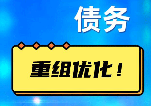 佛山网贷债务重组：解救财务困境的新希望