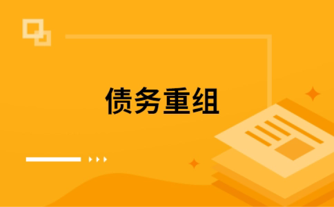 佛山个人网贷债务重组（佛山个人债务重组公司）